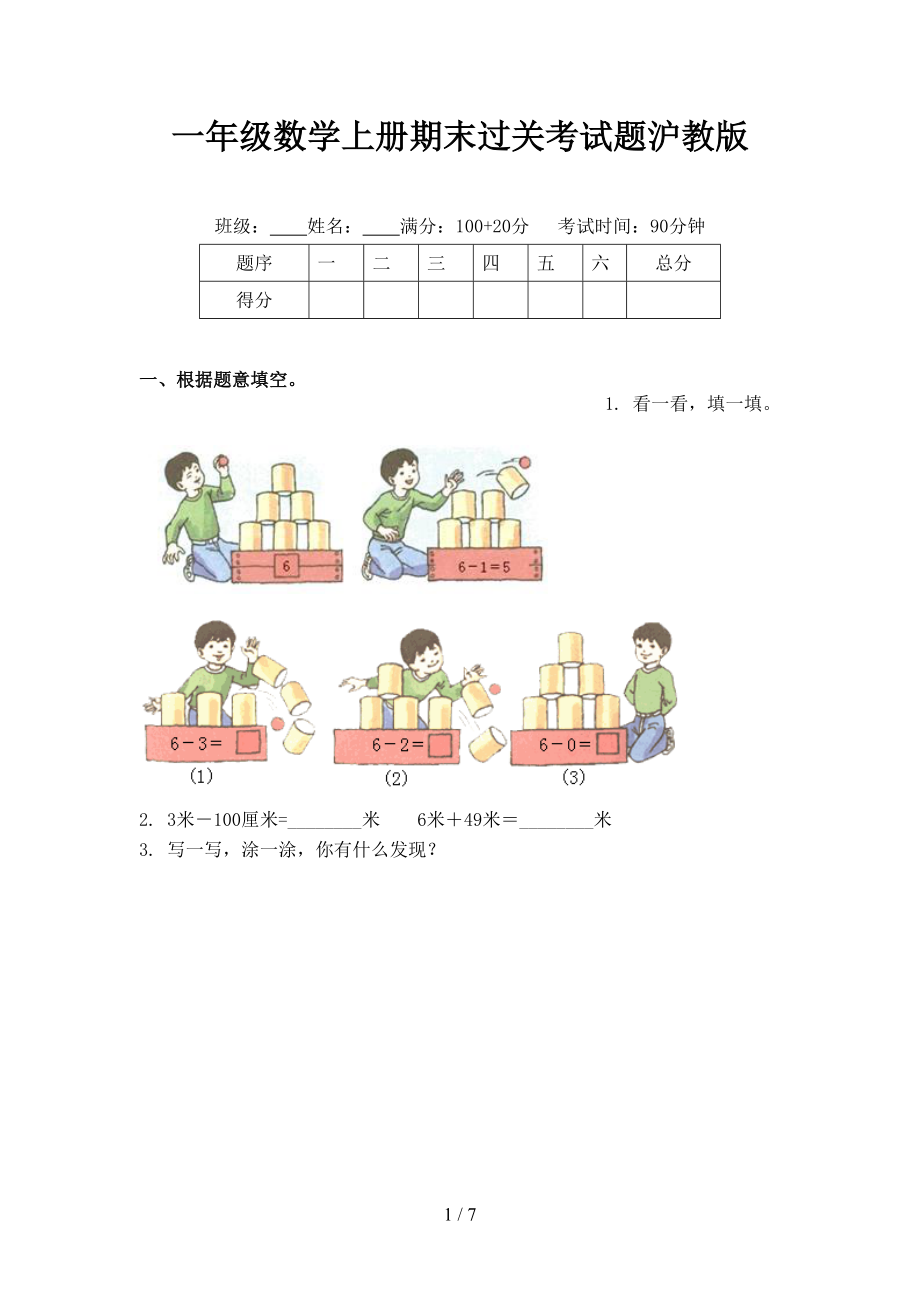 一年级数学上册期末过关考试题沪教版.doc_第1页