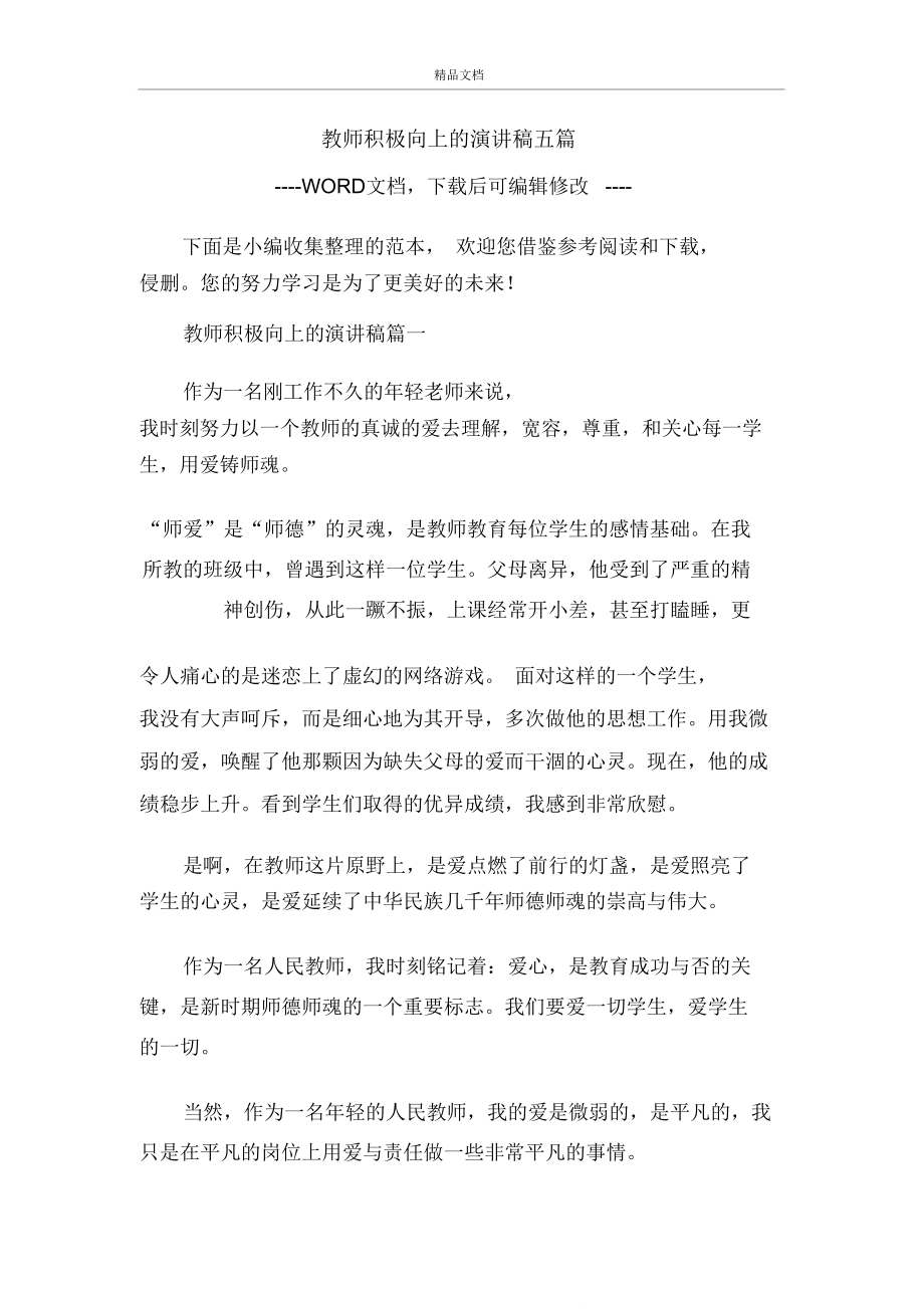 教师积极向上的演讲稿五篇.doc_第1页