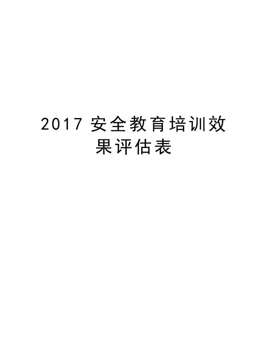 安全教育培训效果评估表教学文案.doc_第1页