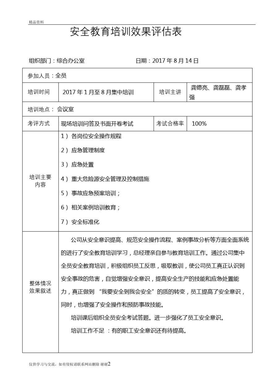 安全教育培训效果评估表教学文案.doc_第2页