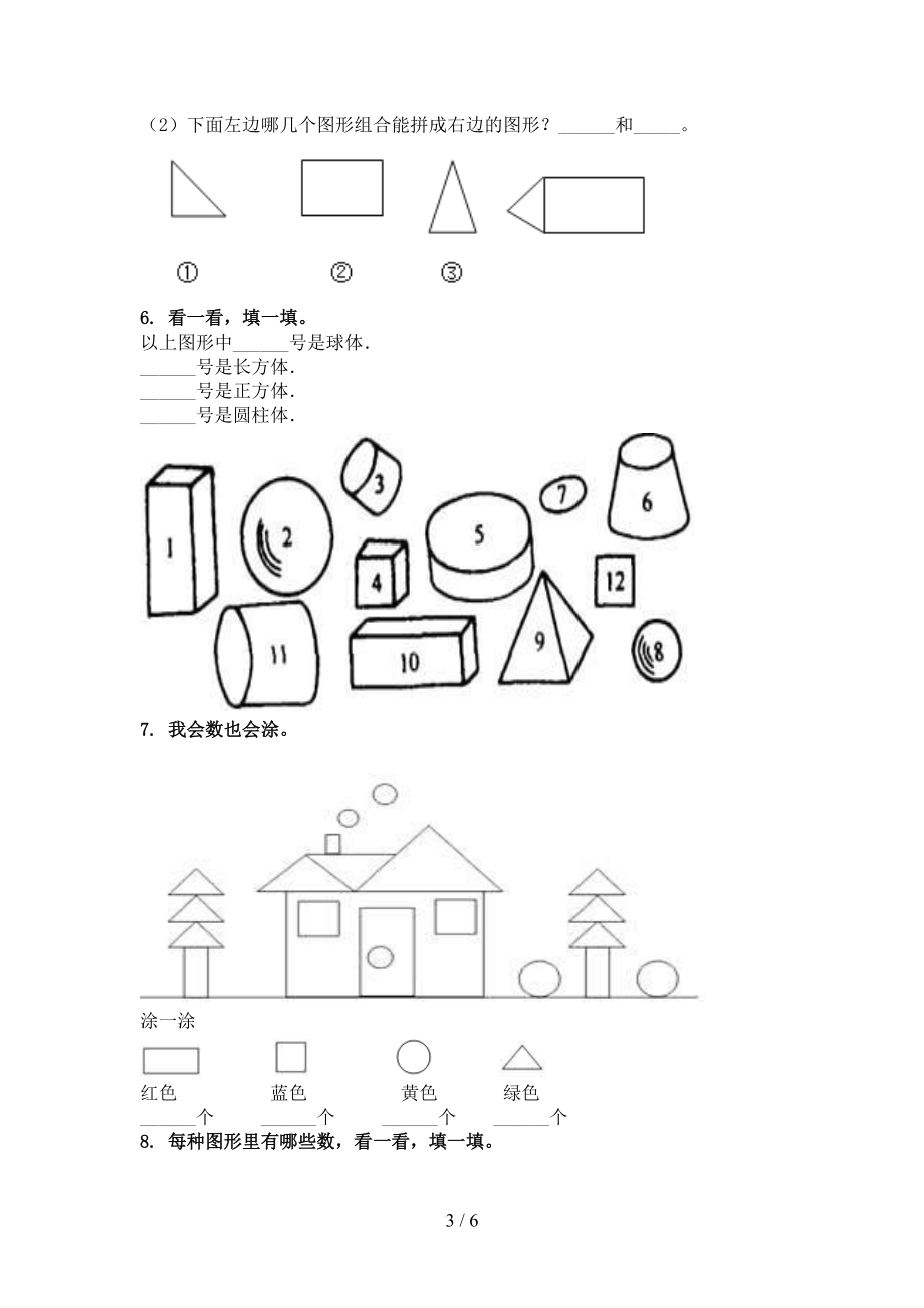 一年级数学上册几何图形专项知识点青岛版.doc_第3页