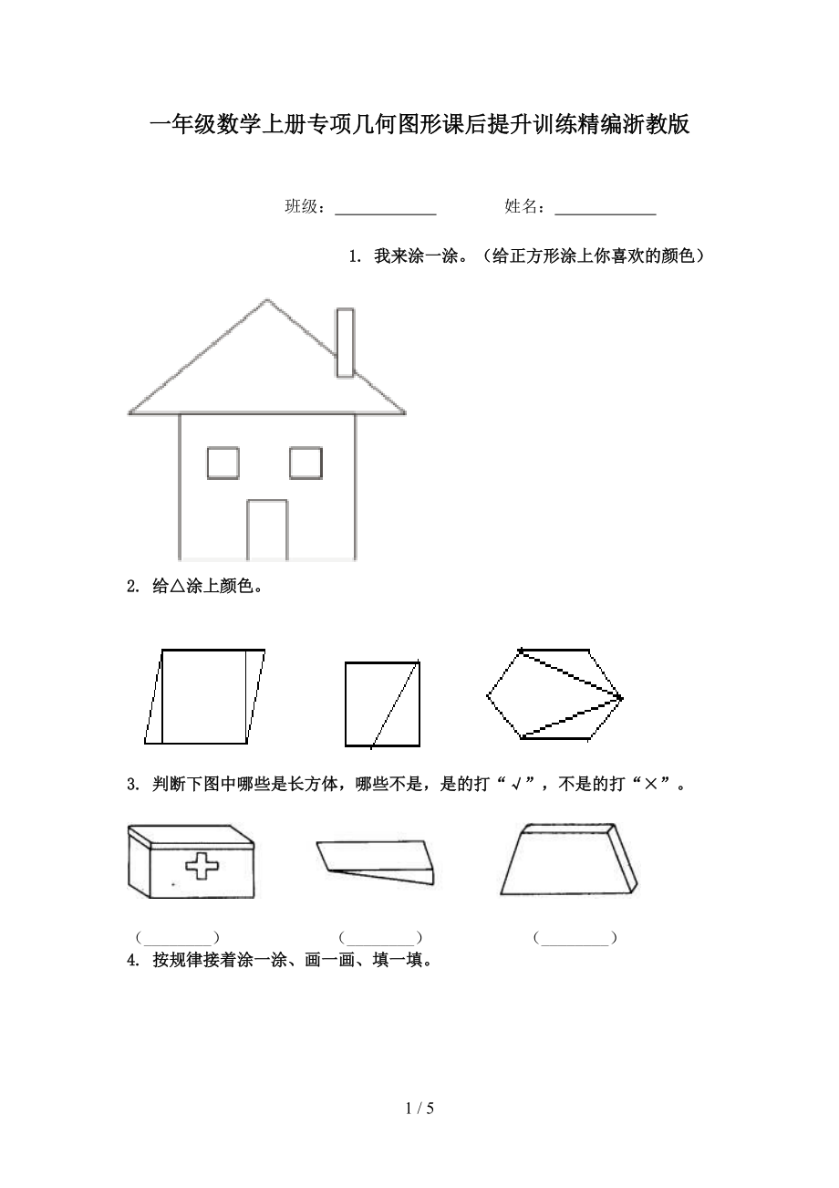 一年级数学上册专项几何图形课后提升训练精编浙教版.doc_第1页