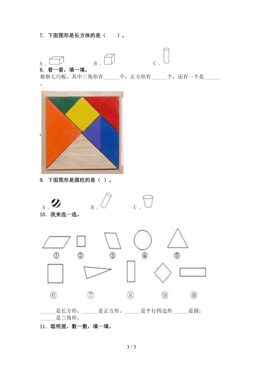 一年级数学上册专项几何图形课后提升训练精编浙教版.doc_第3页