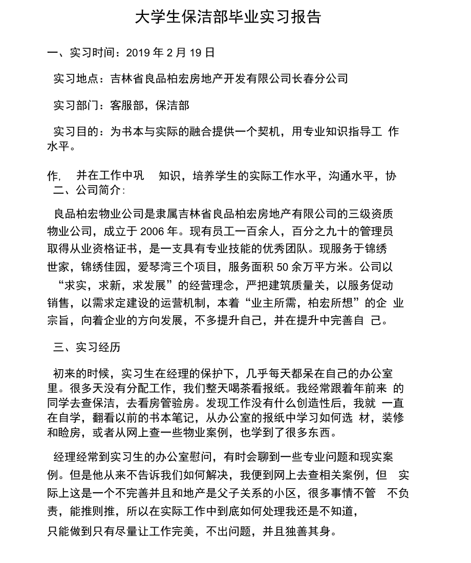 大学生保洁部毕业实习报告.docx_第1页