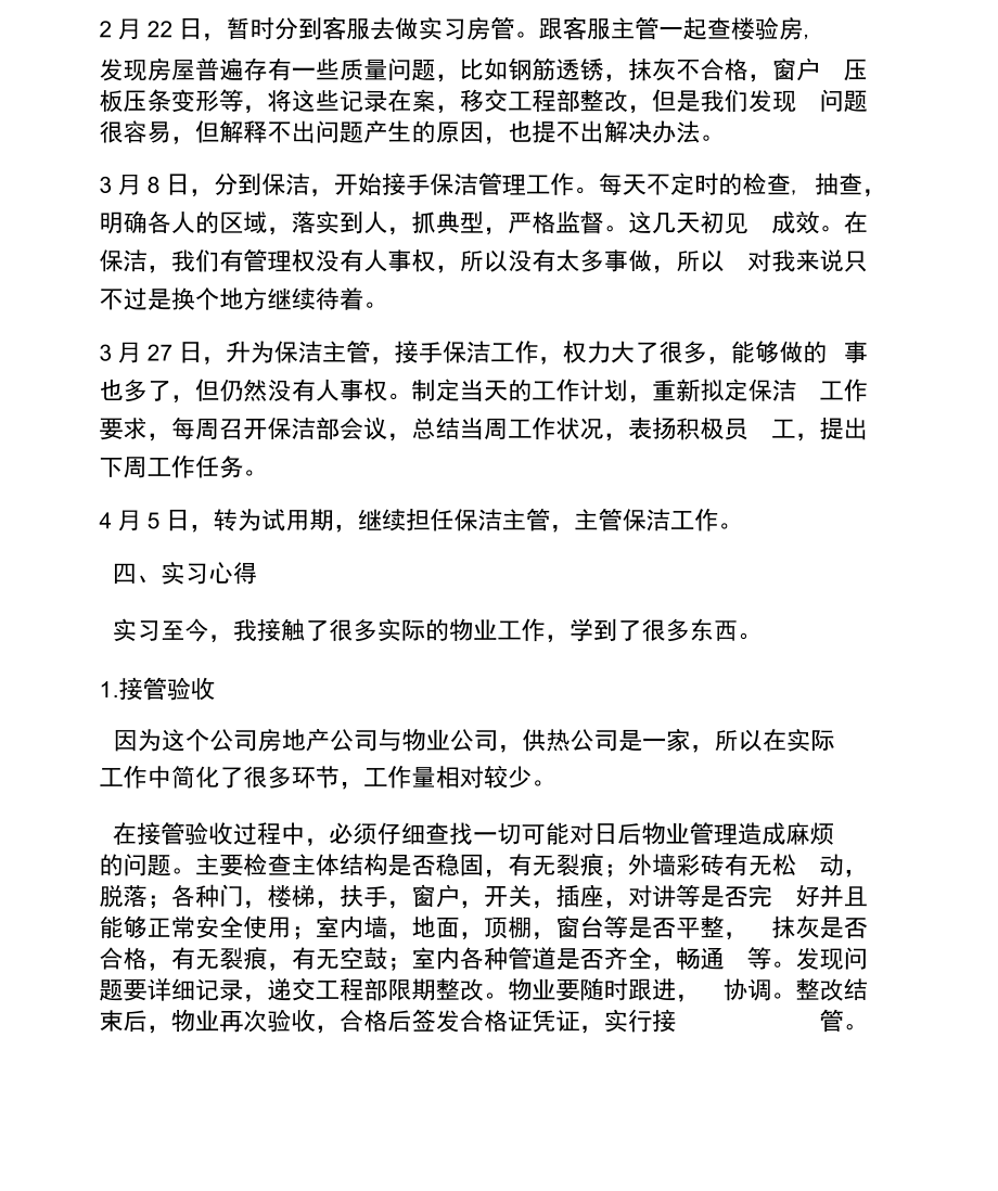 大学生保洁部毕业实习报告.docx_第2页