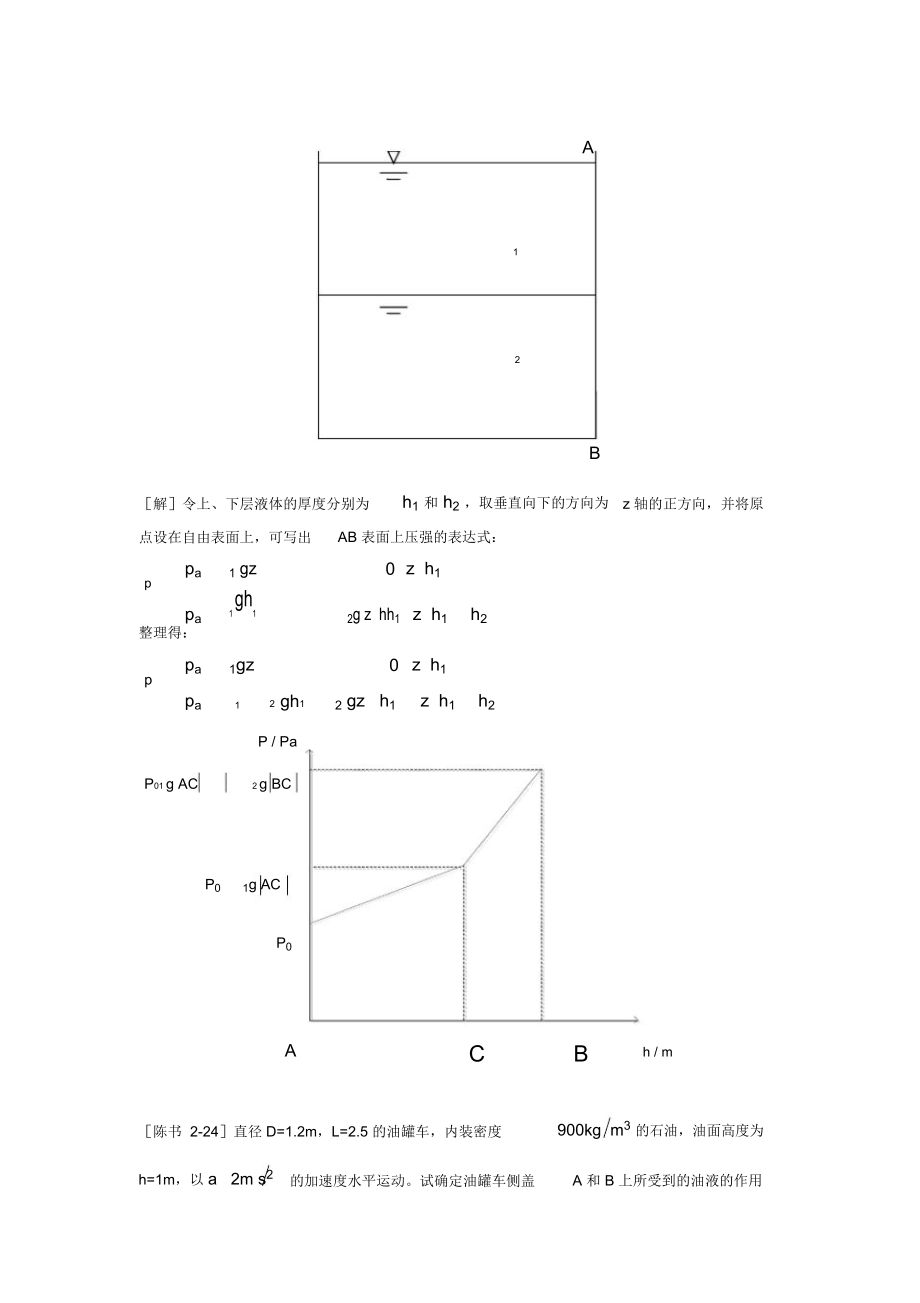 工程流体力学答案第二章.doc_第2页