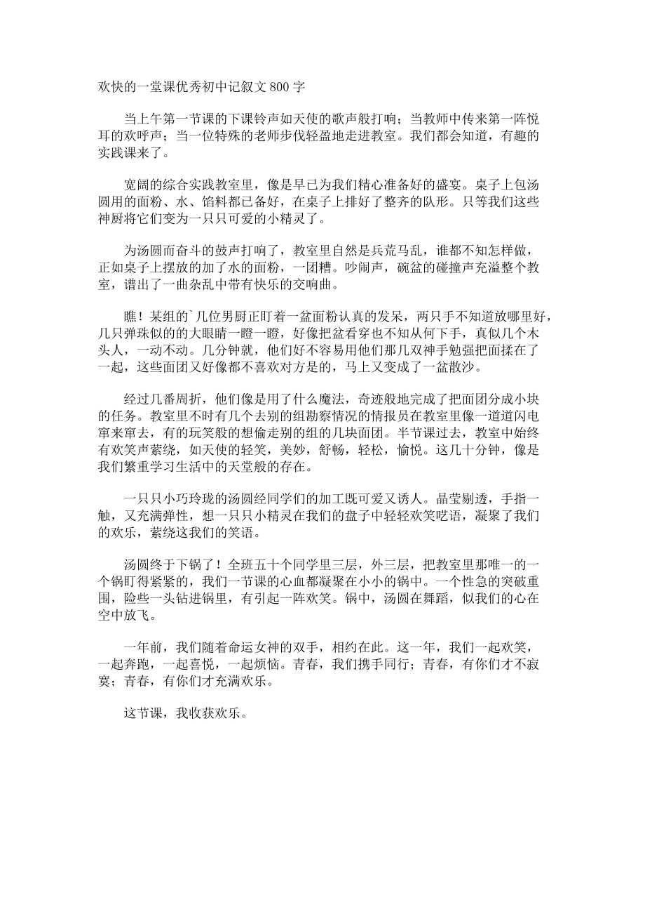 欢快的一堂课优秀初中记叙文.docx_第1页