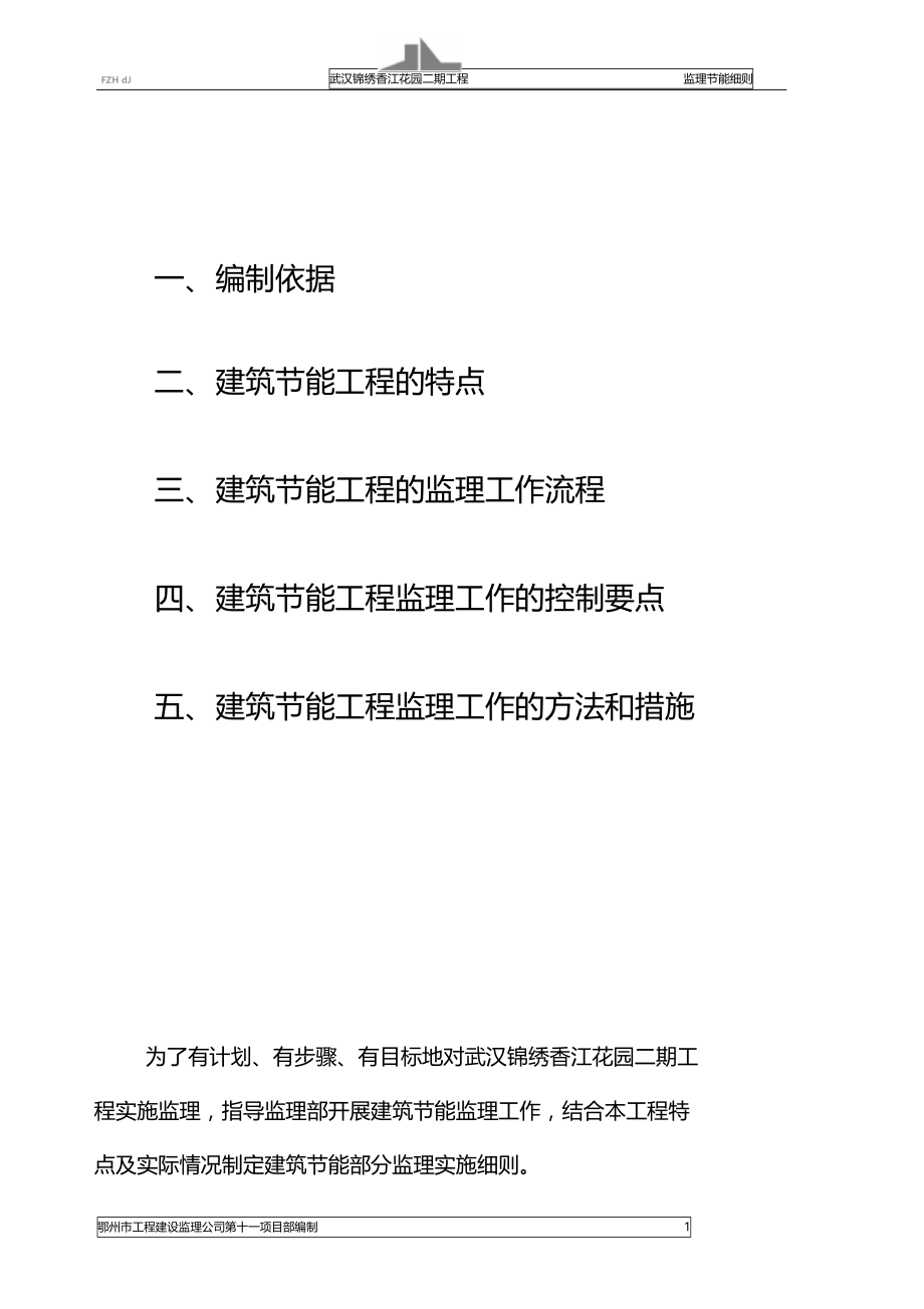 香江二期监理节能细则全解.doc_第1页