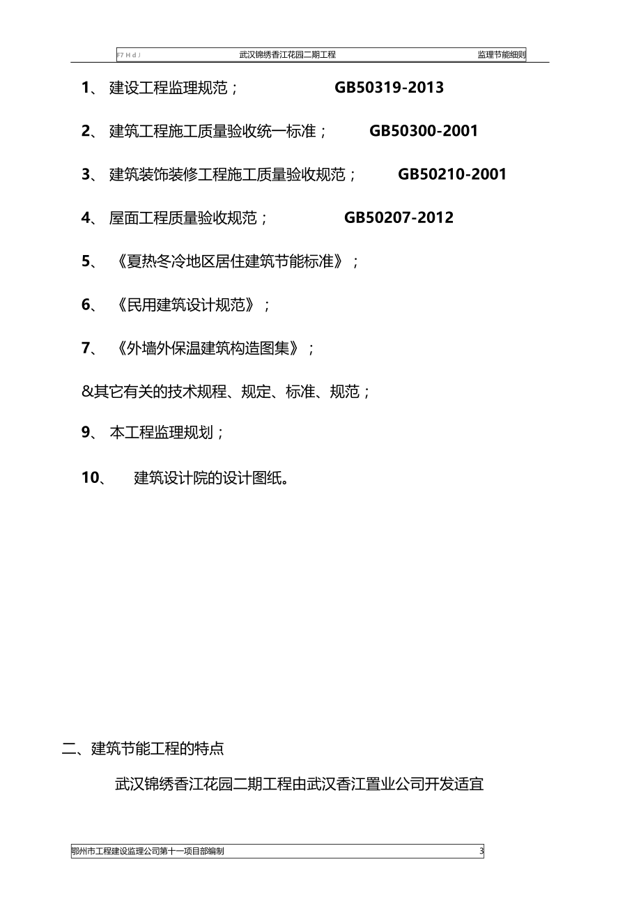 香江二期监理节能细则全解.doc_第3页