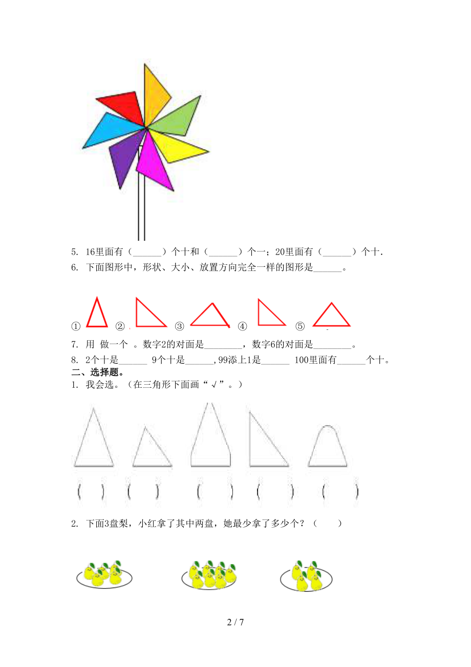 一年级数学上册期末考试最新.doc_第2页