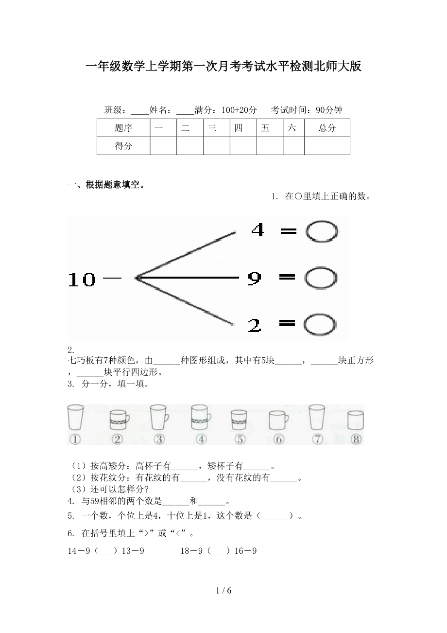 一年级数学上学期第一次月考考试水平检测北师大版.doc_第1页