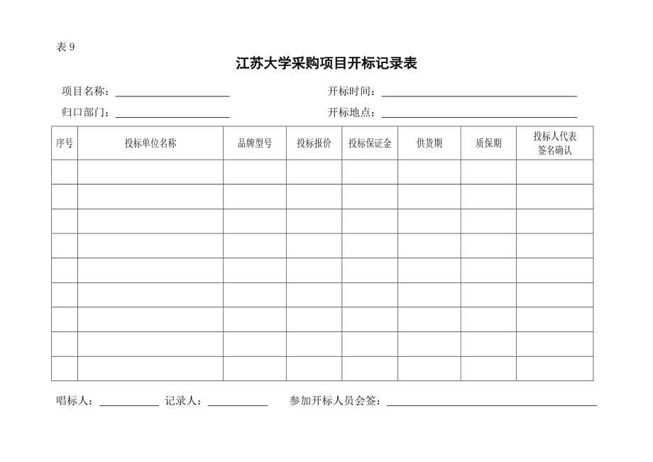 江苏大学开标记录表.doc_第1页