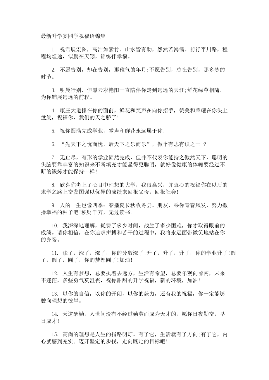 最新升学宴同学祝福语.docx_第1页