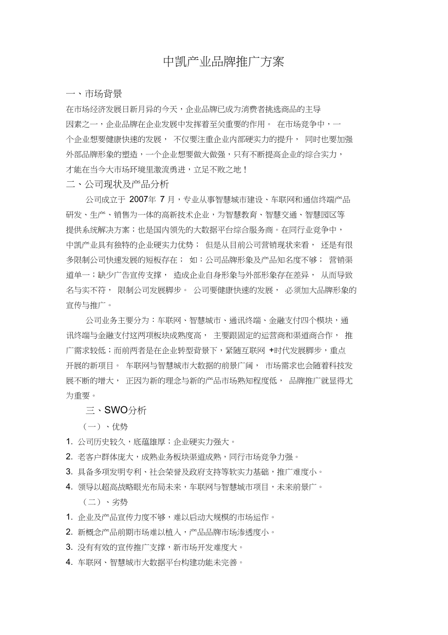 公司品牌推广方案.docx_第1页