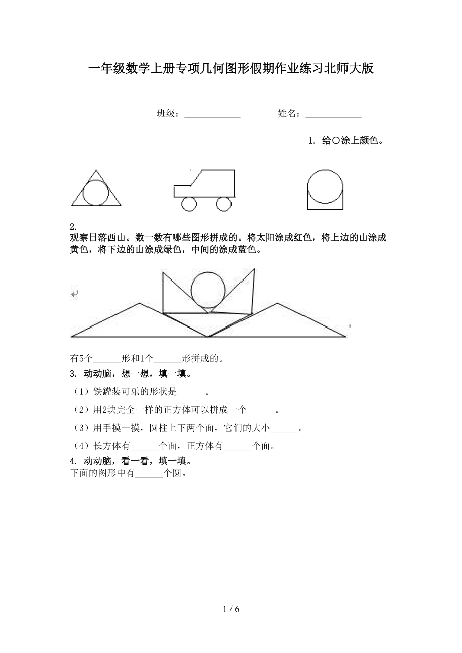 一年级数学上册专项几何图形假期作业练习北师大版.doc_第1页