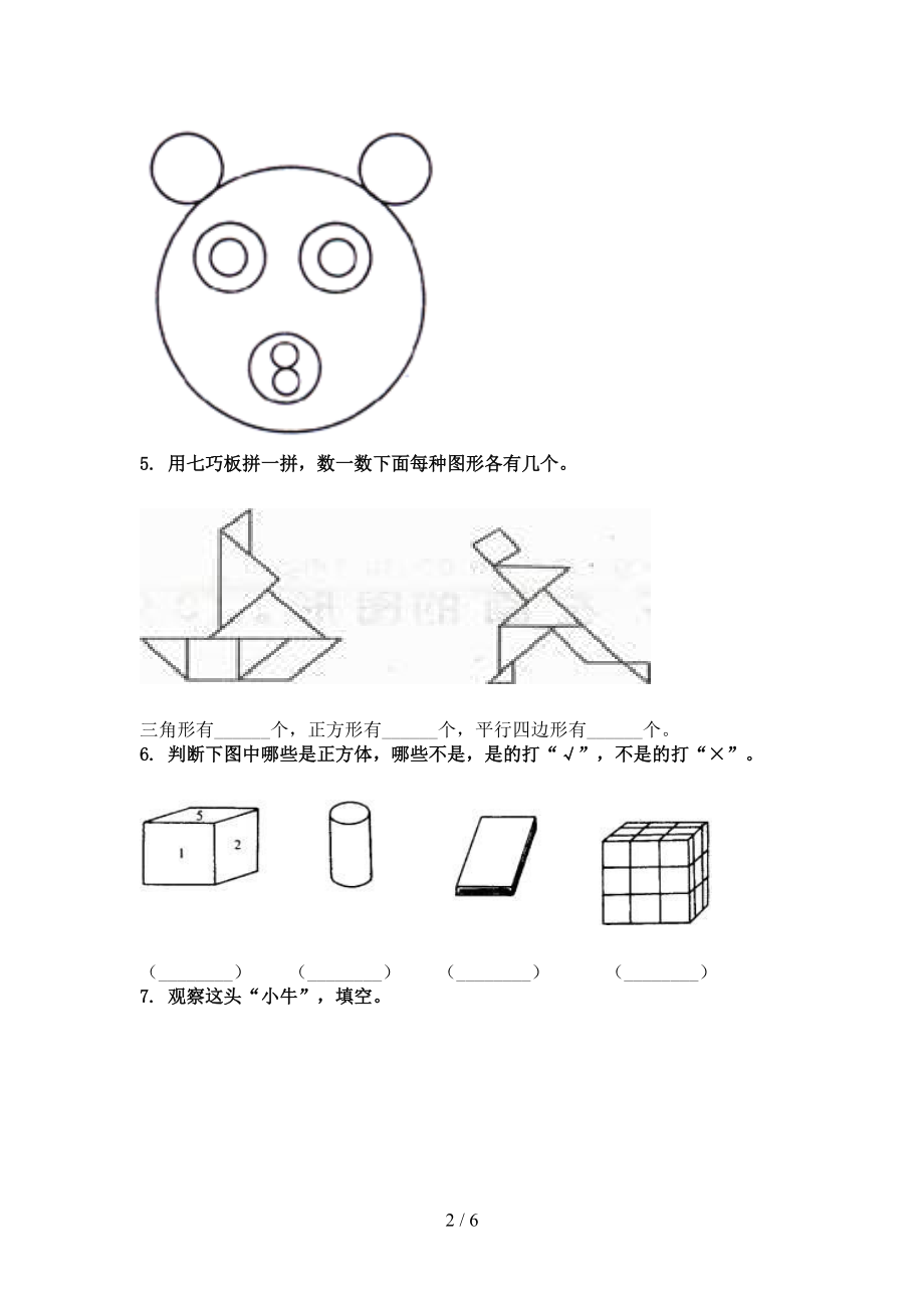 一年级数学上册专项几何图形假期作业练习北师大版.doc_第2页