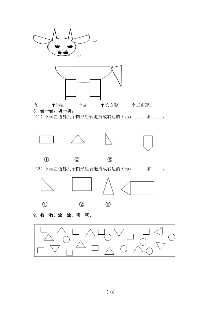 一年级数学上册专项几何图形假期作业练习北师大版.doc_第3页