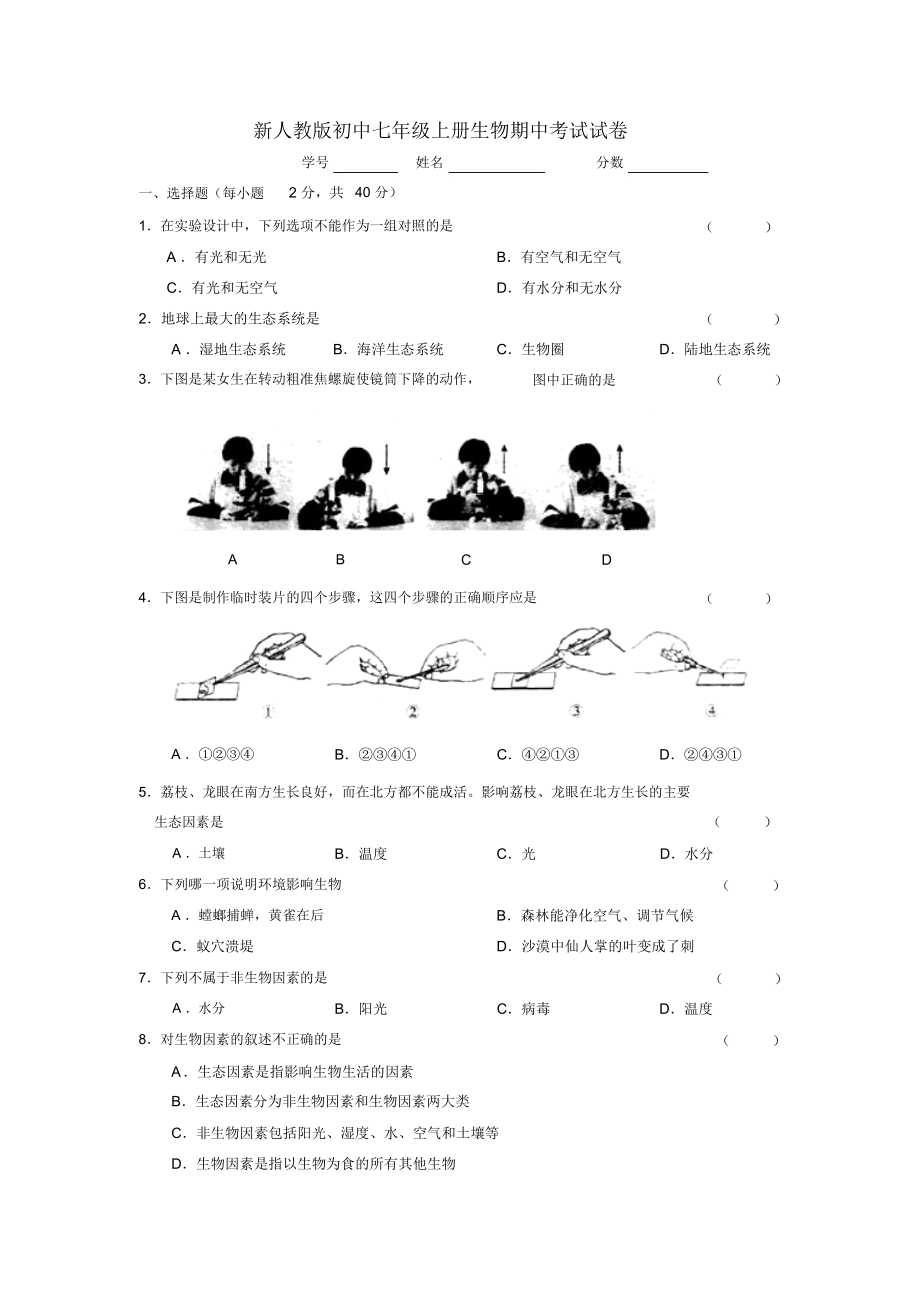 初中七年级上册生物期中考试试卷.docx_第1页