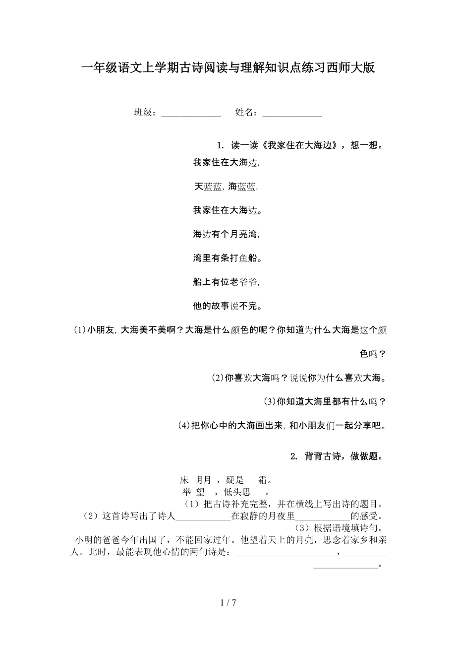 一年级语文上学期古诗阅读与理解知识点练习西师大版.doc_第1页