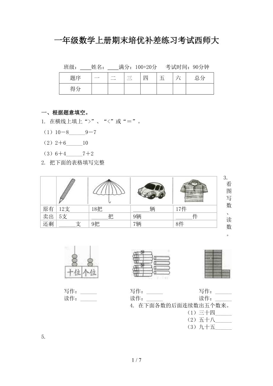 一年级数学上册期末培优补差练习考试西师大.doc_第1页