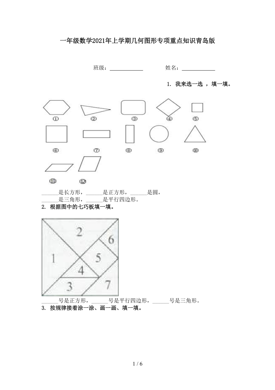 一年级数学2021年上学期几何图形专项重点知识青岛版.doc_第1页