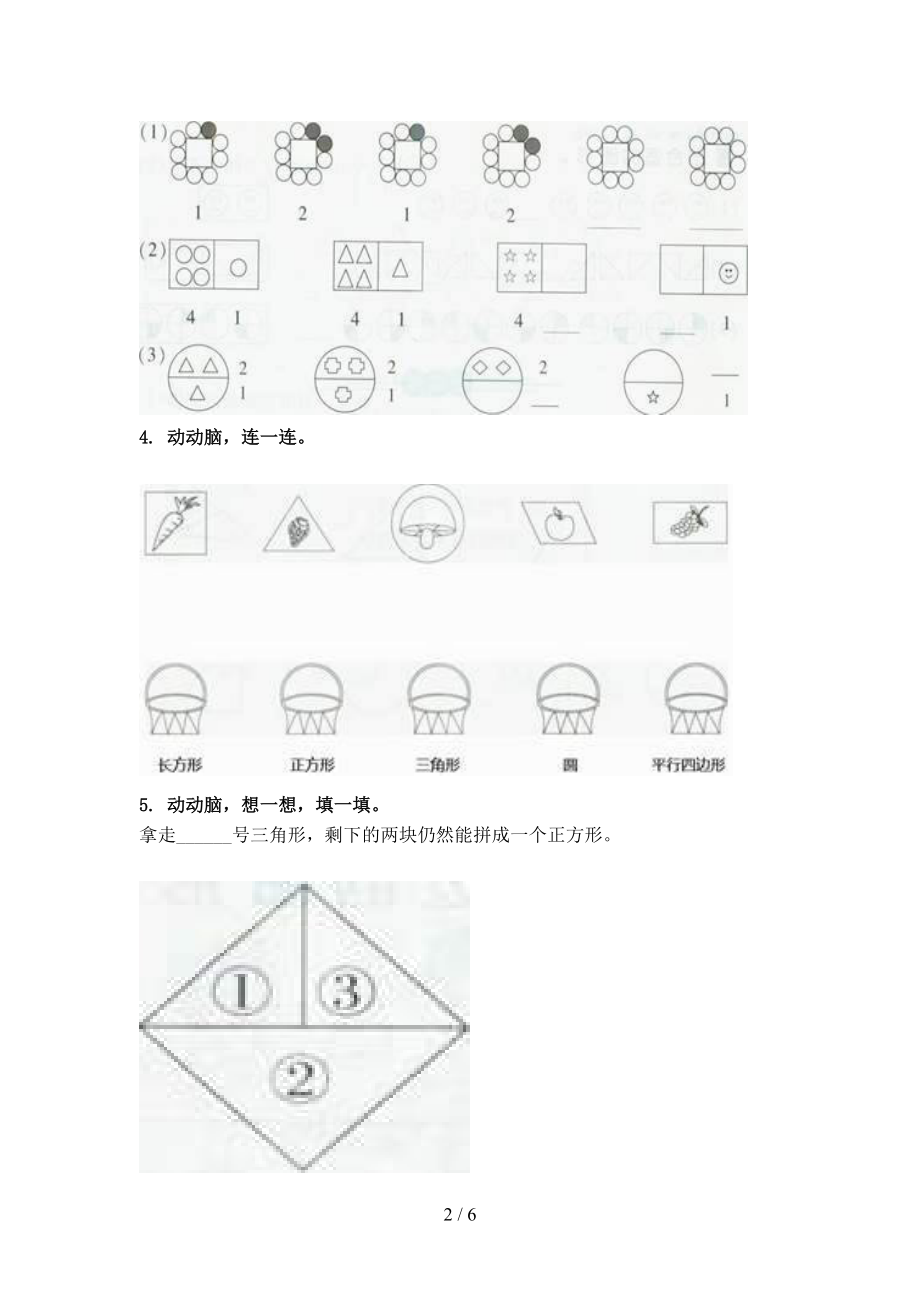 一年级数学2021年上学期几何图形专项重点知识青岛版.doc_第2页