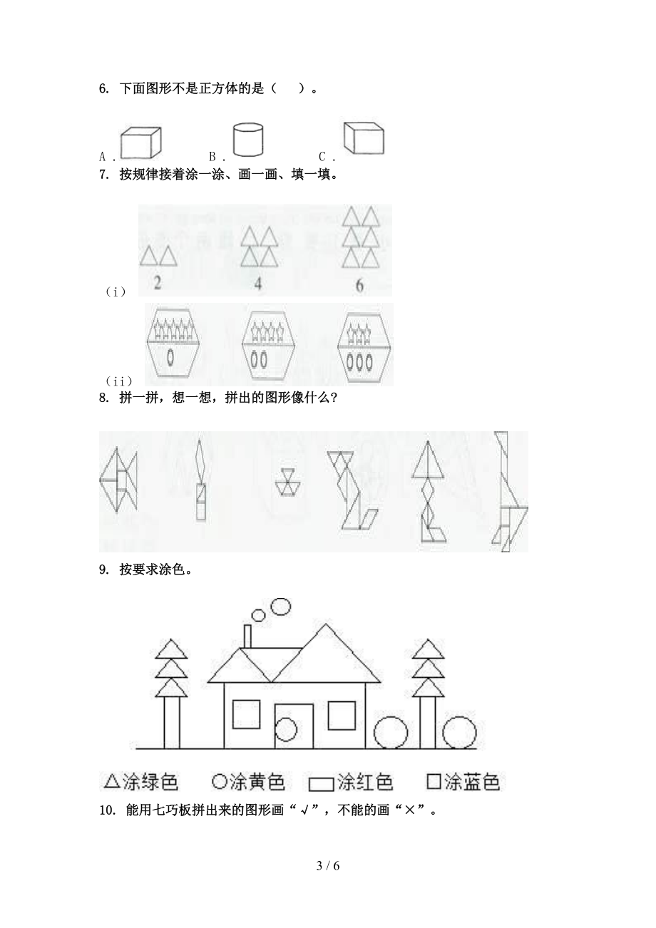 一年级数学2021年上学期几何图形专项重点知识青岛版.doc_第3页