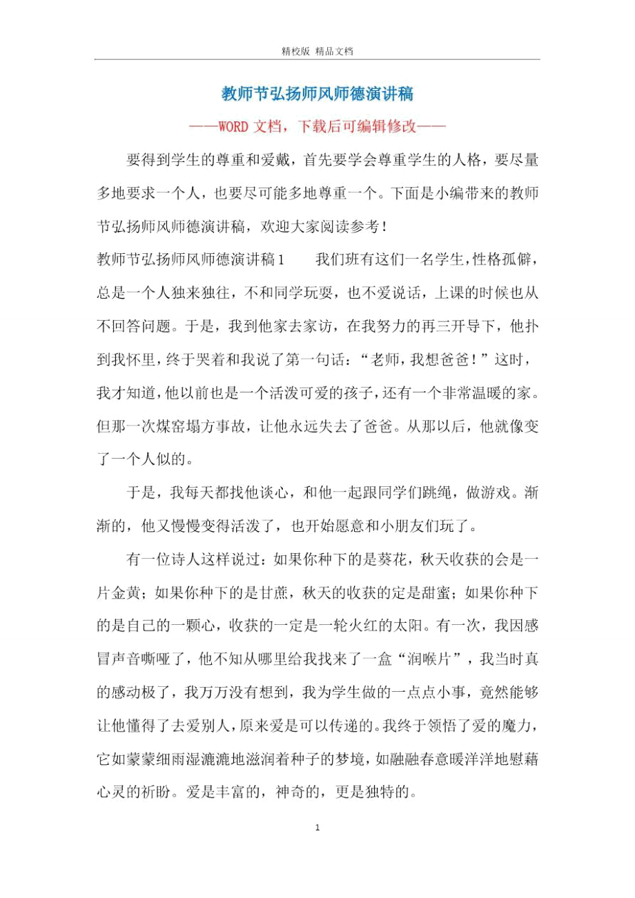 教师节弘扬师风师德演讲稿.doc_第1页