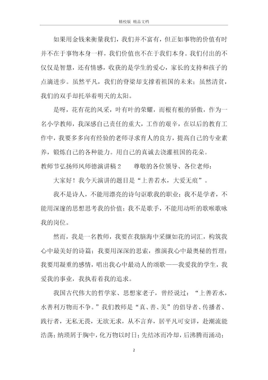 教师节弘扬师风师德演讲稿.doc_第2页