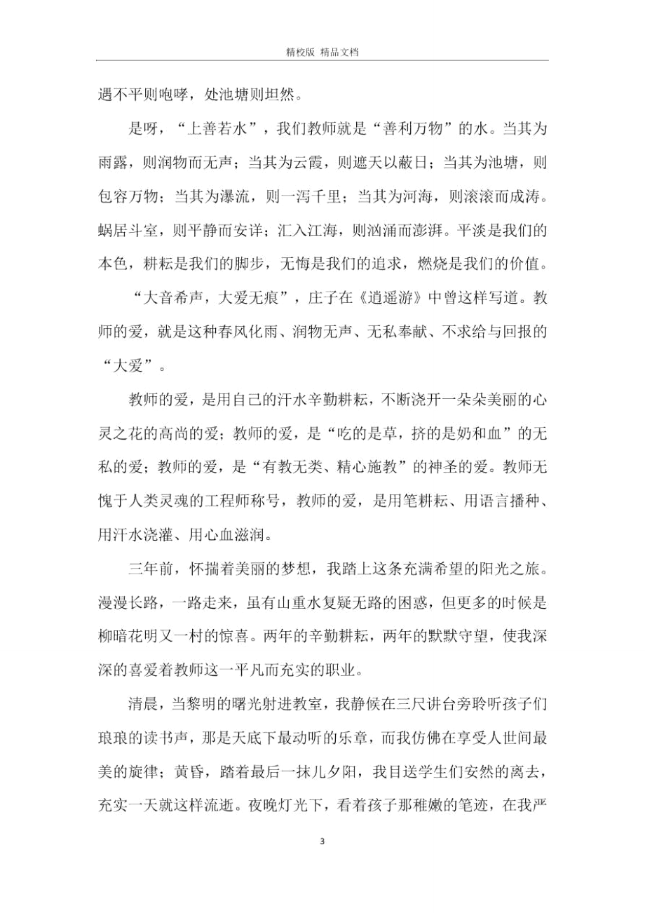 教师节弘扬师风师德演讲稿.doc_第3页