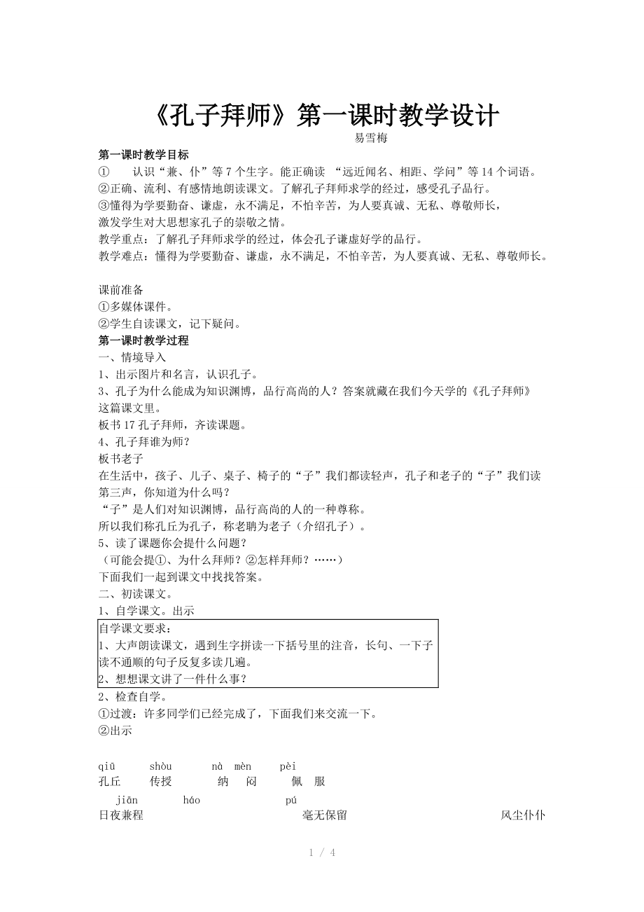 孔子拜师第一课时公开课教学设计.doc_第1页