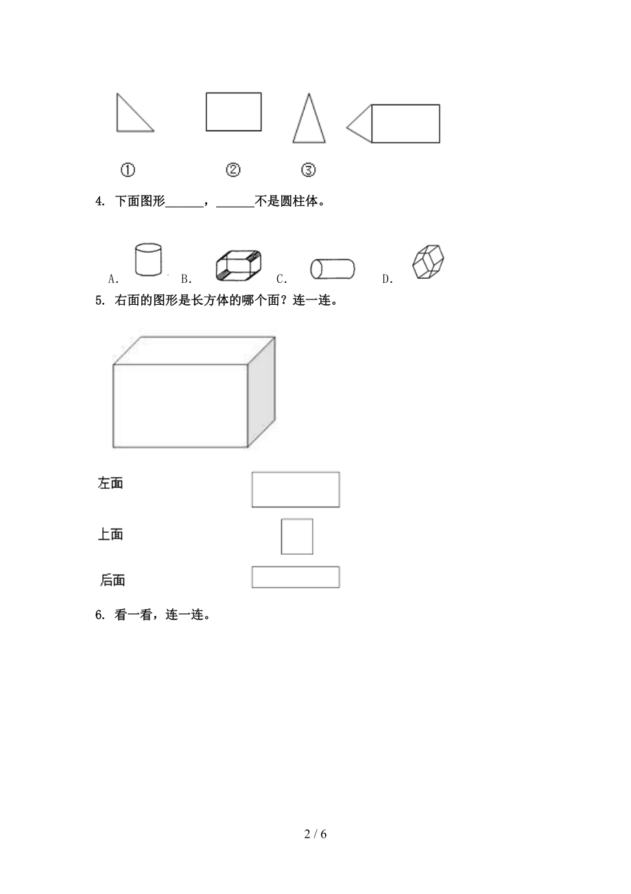 一年级数学上册专项几何图形知识点针对训练题精编冀教版.doc_第2页