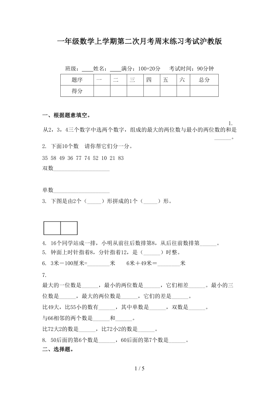 一年级数学上学期第二次月考周末练习考试沪教版.doc_第1页