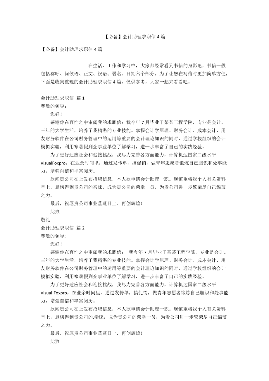 【必备】会计助理求职信4篇.doc_第1页