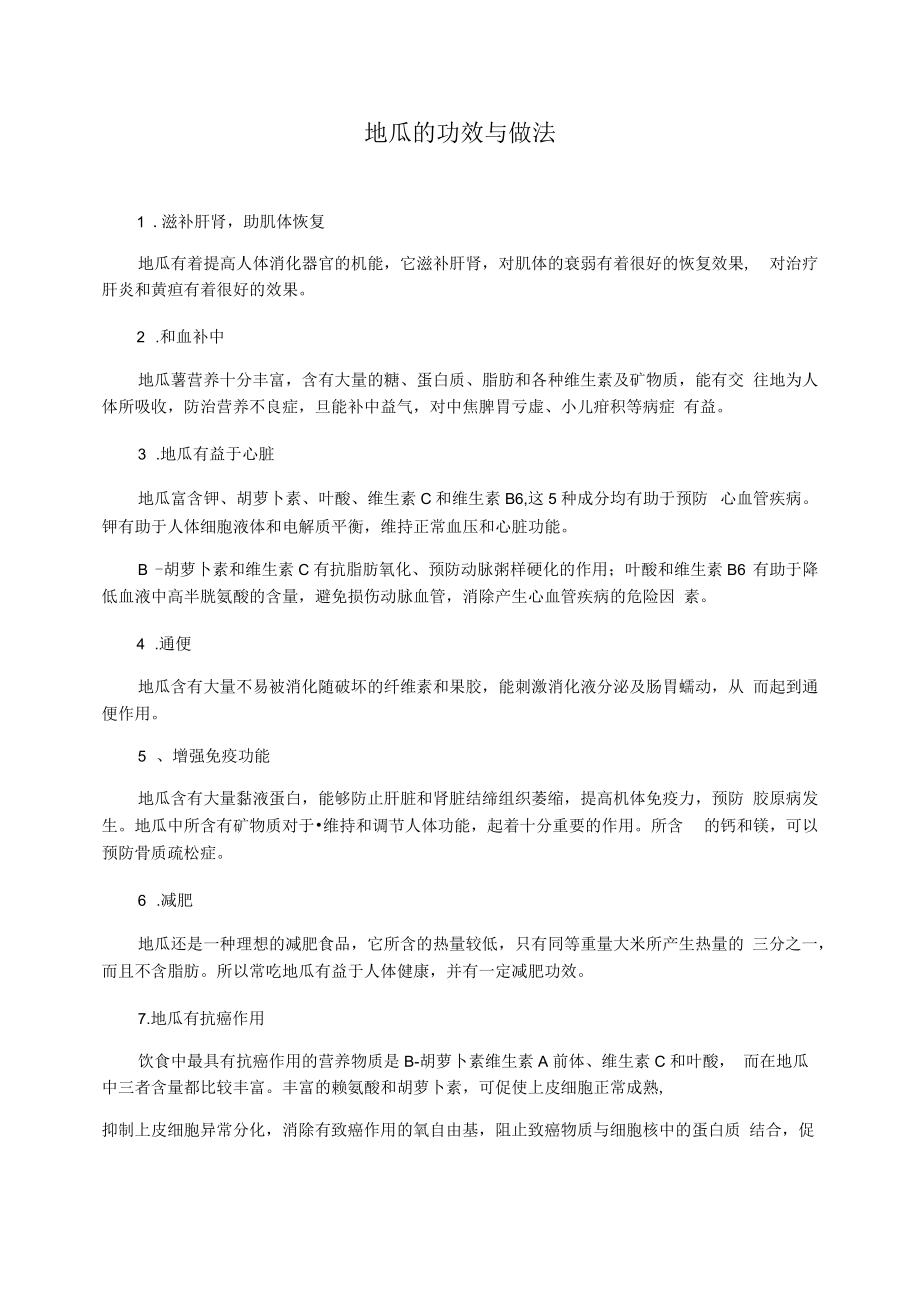 地瓜的功效与做法.docx_第1页