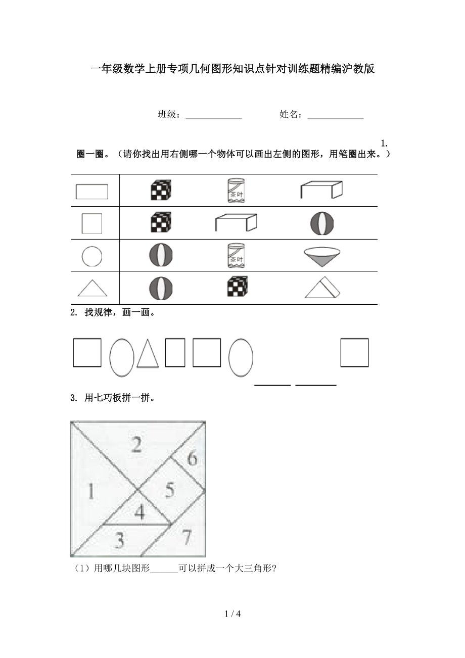 一年级数学上册专项几何图形知识点针对训练题精编沪教版.doc_第1页