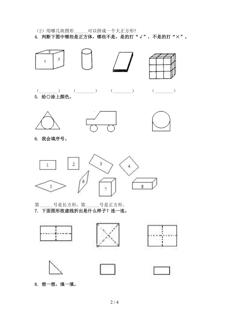 一年级数学上册专项几何图形知识点针对训练题精编沪教版.doc_第2页