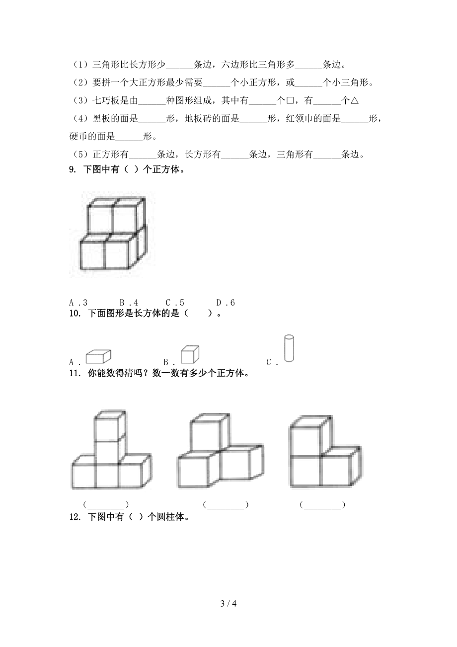 一年级数学上册专项几何图形知识点针对训练题精编沪教版.doc_第3页