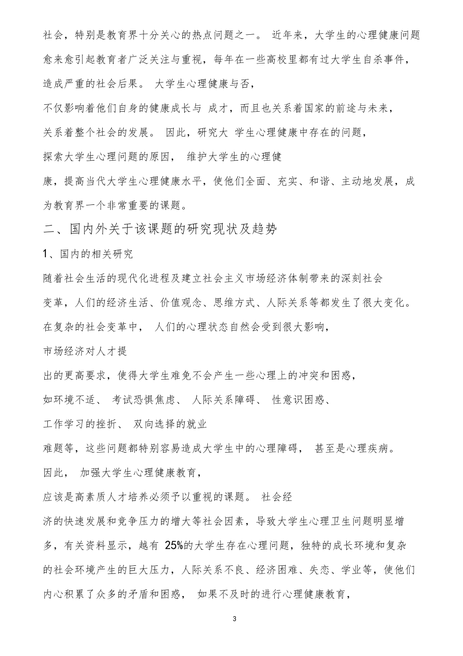 论文开题报告大学生焦虑心理及其影响因素与应对方式分析.doc_第3页