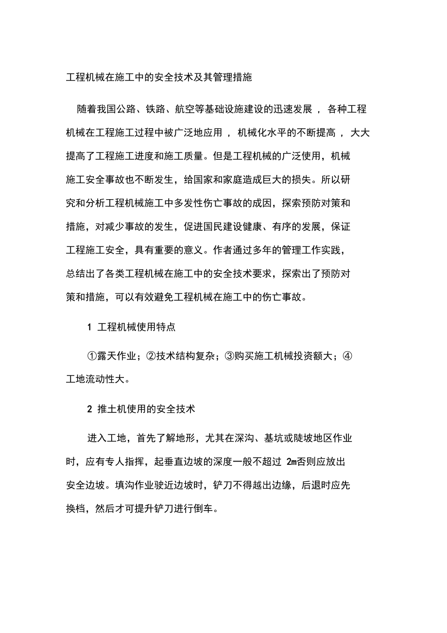 工程机械在施工中的安全技术及其管理措施.doc_第1页