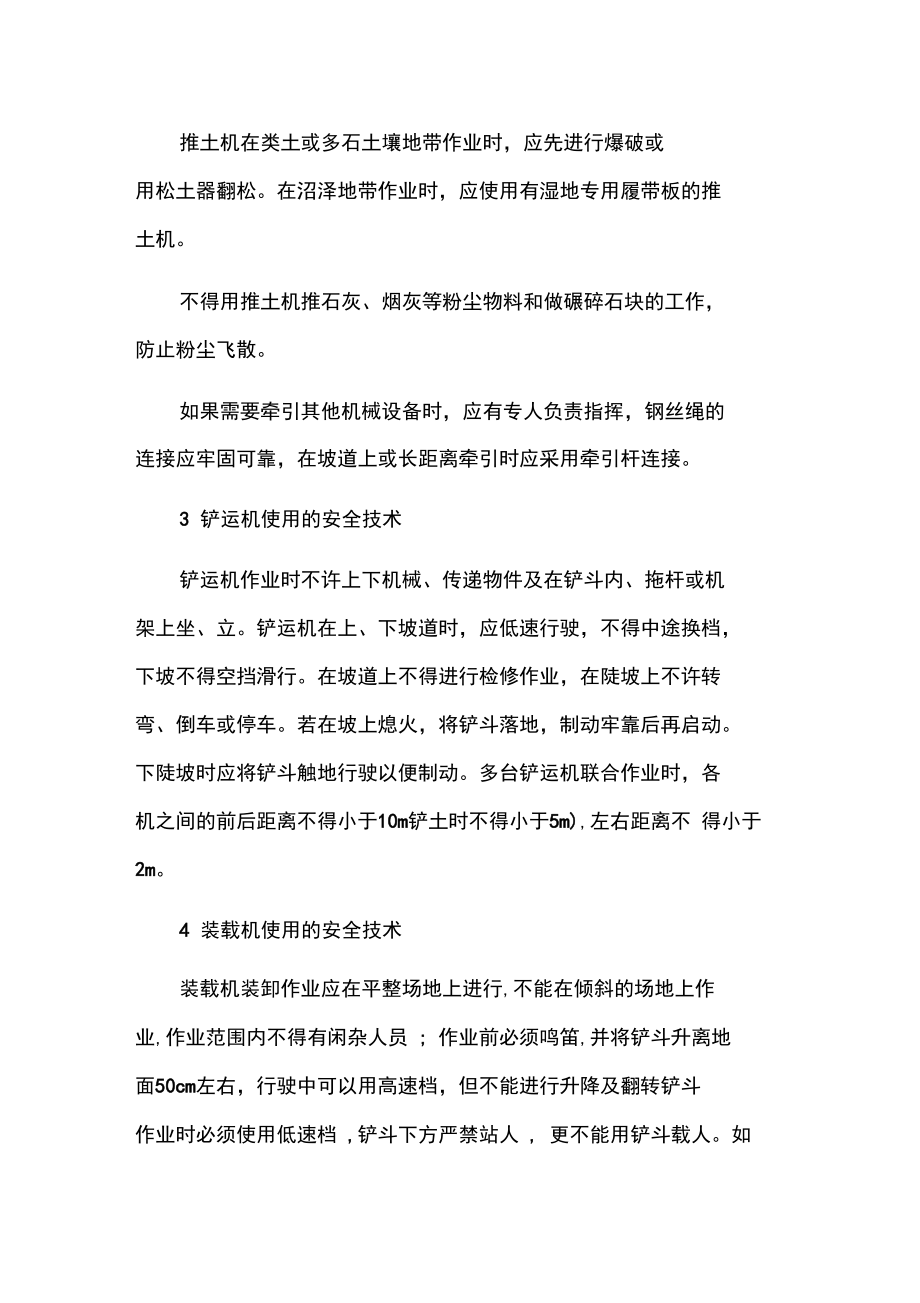 工程机械在施工中的安全技术及其管理措施.doc_第2页