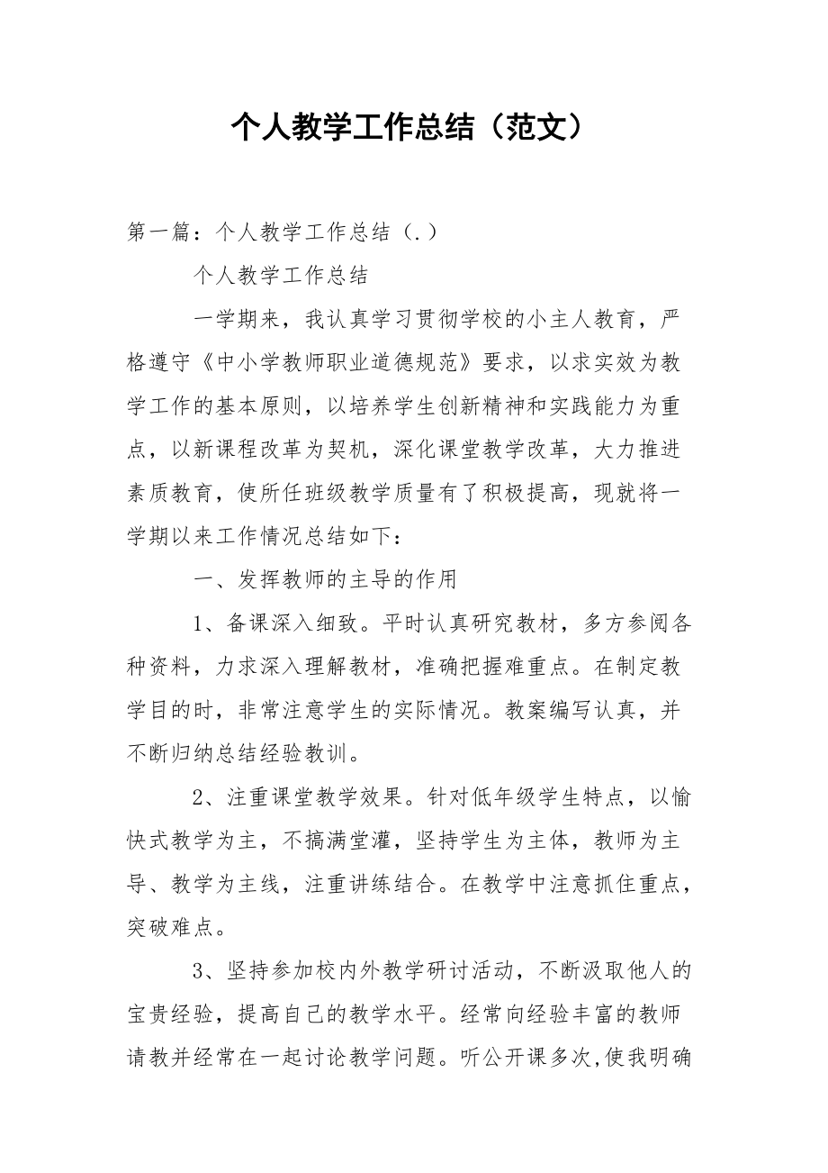 个人教学工作总结（范文）.docx_第1页