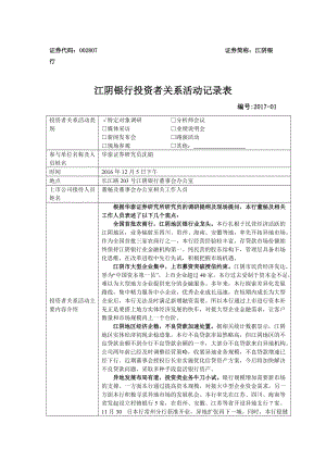 江阴银行：2016年12月5日投资者关系活动记录表.doc