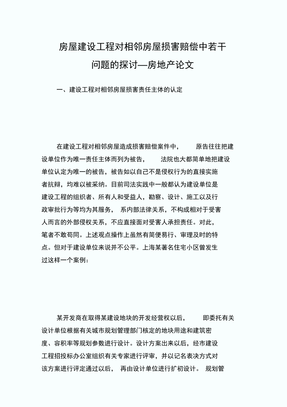 房屋建设工程对相邻房屋损害赔偿中若干问题的探讨_房地产论文.doc_第1页