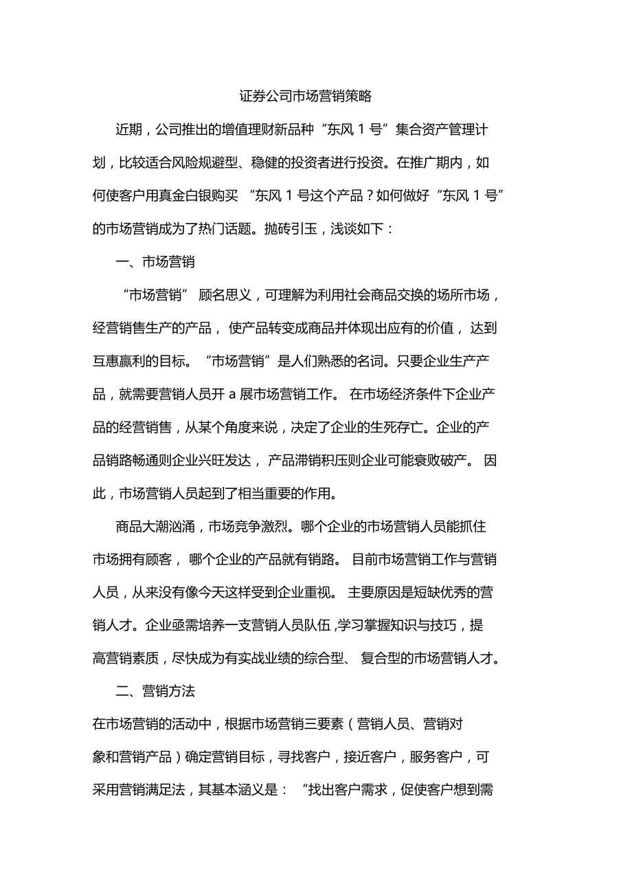 证券公司场营销策略.doc_第1页