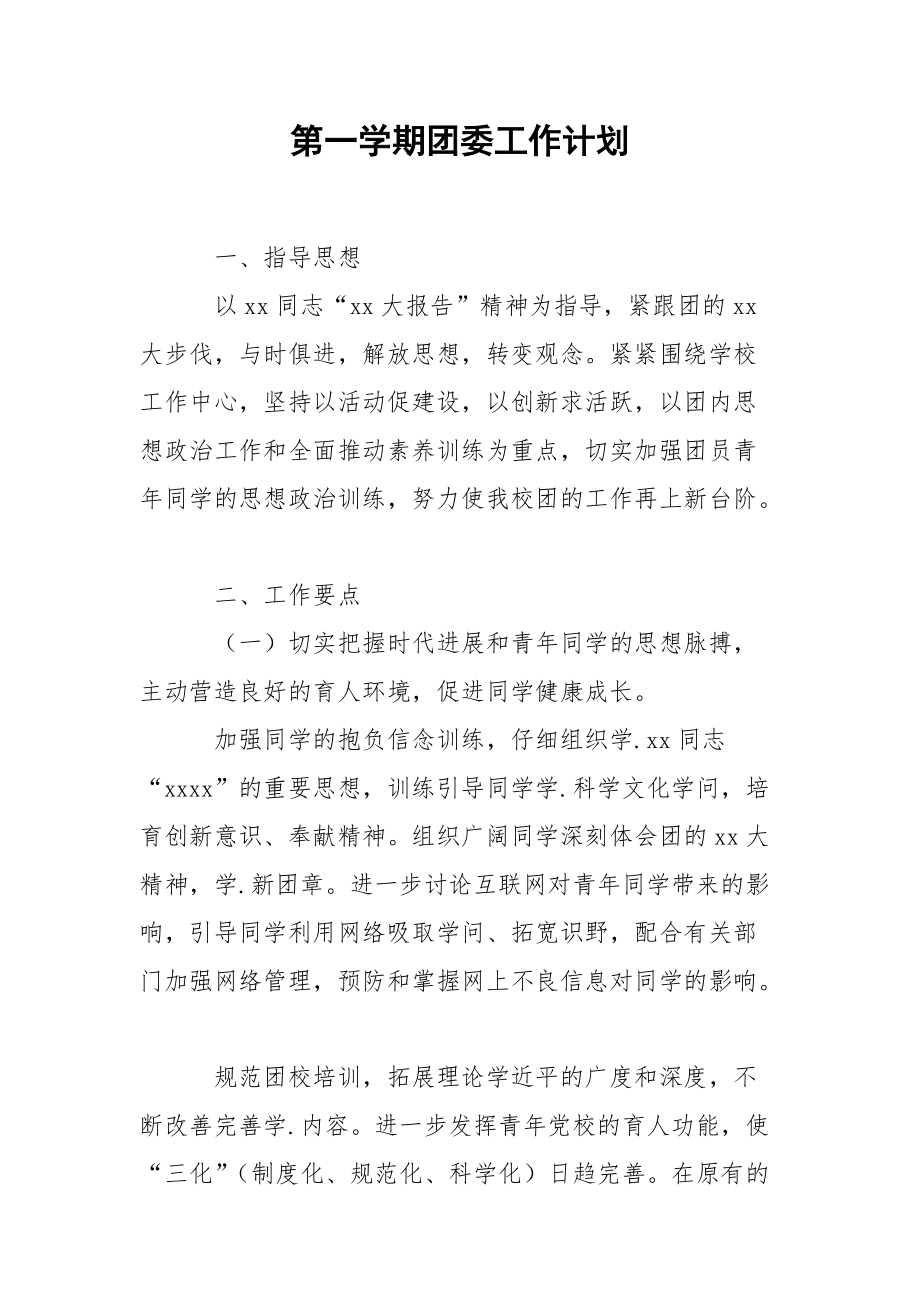 第一学期团委工作计划.docx_第1页