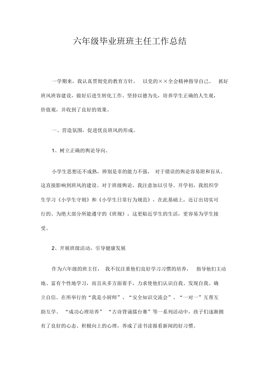 六年级毕业班班主任工作总结精选.docx_第1页