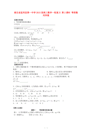 湖北省监利县第一中学2015届高三数学一轮复习 第2课时 等差数列学案.doc