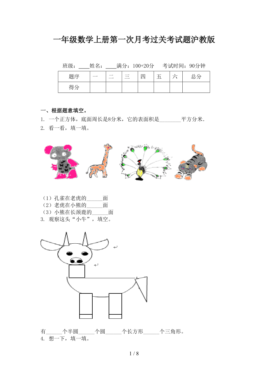 一年级数学上册第一次月考过关考试题沪教版.doc_第1页