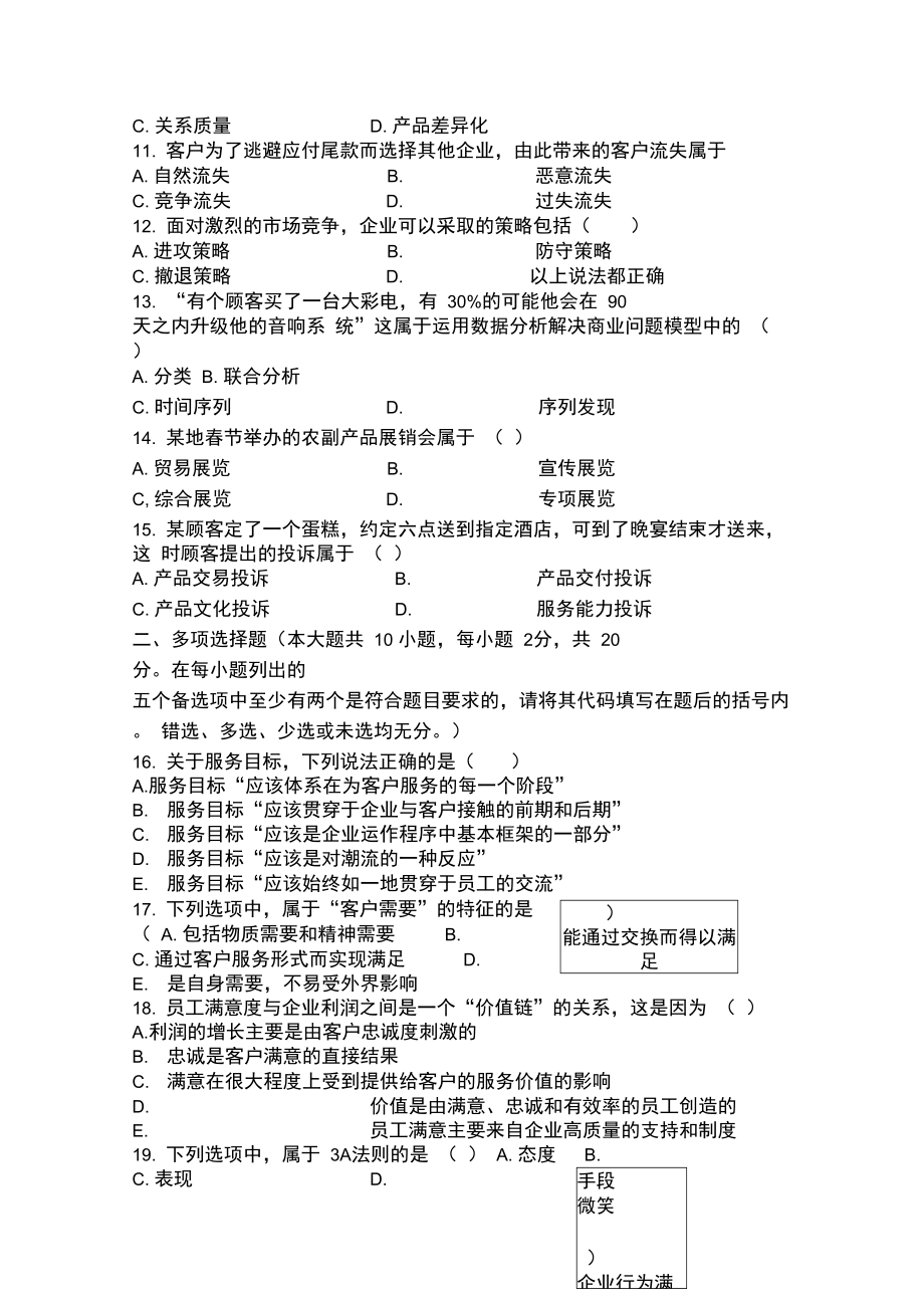 客户服务管理模拟试题含答案.doc_第3页